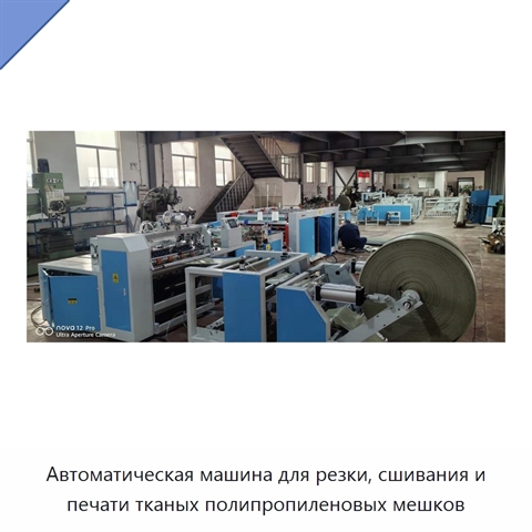 Автоматическая машина для резки, сшивания и печати тканых полипропиленовых мешков