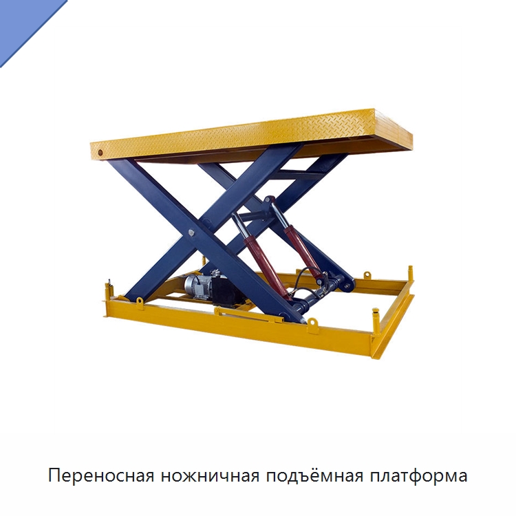 Переносная ножничная подъёмная платформа — Подъемные столы