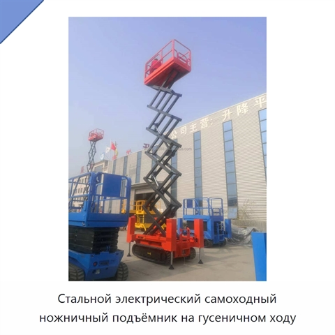 Стальной электрический самоходный ножничный подъёмник на гусеничном ходу