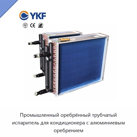Промышленный оребрённый трубчатый испаритель для кондиционера с алюминиевым оребрением