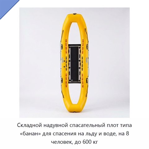 Складной надувной спасательный плот типа «банан» для спасения на льду и воде, на 8 человек, до 600 кг