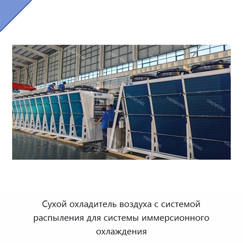 Сухой охладитель воздуха с системой распыления для системы иммерсионного охлаждения