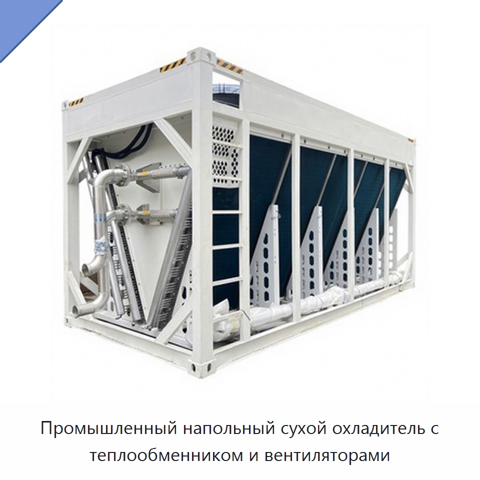 Промышленный напольный сухой охладитель с теплообменником и вентиляторами — Кондиционеры