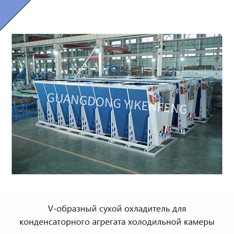 V-образный сухой охладитель для конденсаторного агрегата холодильной камеры
