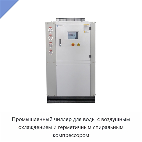 Промышленный чиллер для воды с воздушным охлаждением и герметичным спиральным компрессором