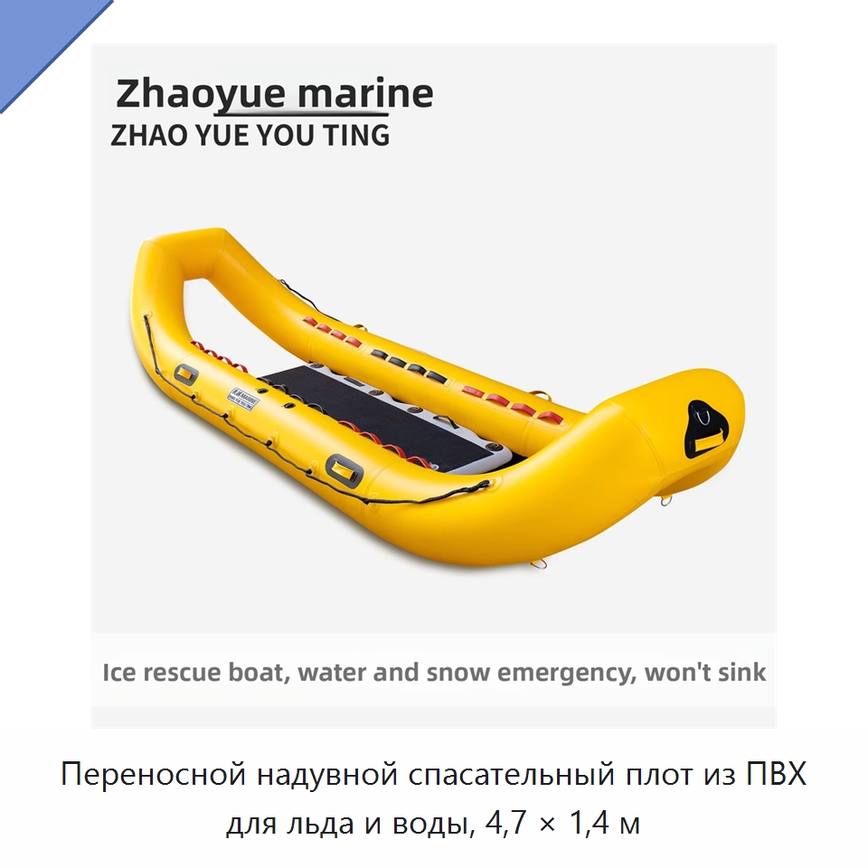 Переносной надувной спасательный плот из ПВХ для льда и воды, 4,7 × 1,4 м — Спасательные плоты