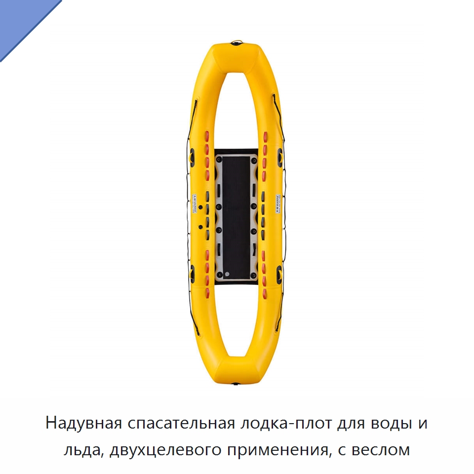 Надувная спасательная лодка-плот для воды и льда, двухцелевого применения, с веслом — Спасательные плоты