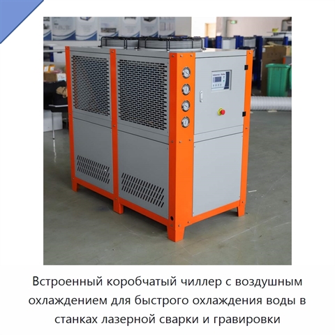 Встроенный коробчатый чиллер с воздушным охлаждением для быстрого охлаждения воды в станках лазерной сварки и гравировки