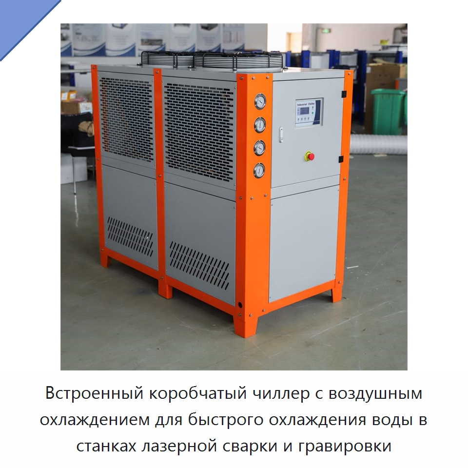 Встроенный коробчатый чиллер с воздушным охлаждением для быстрого охлаждения воды в станках лазерной сварки и гравировки — Охладительное оборудование