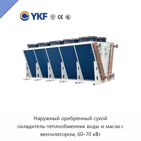 Наружный оребрённый сухой охладитель-теплообменник воды и масла с вентилятором, 60–70 кВт