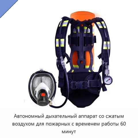Автономный дыхательный аппарат со сжатым воздухом для пожарных с временем работы 60 минут