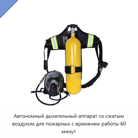 Автономный дыхательный аппарат со сжатым воздухом для пожарных с временем работы 60 минут