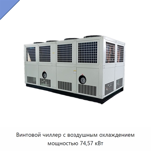 Винтовой чиллер с воздушным охлаждением мощностью 74,57 кВт