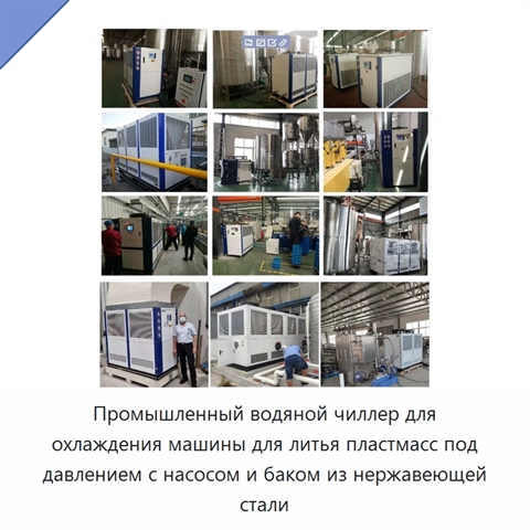 Промышленный водяной чиллер для охлаждения машины для литья пластмасс под давлением с насосом и баком из нержавеющей стали
