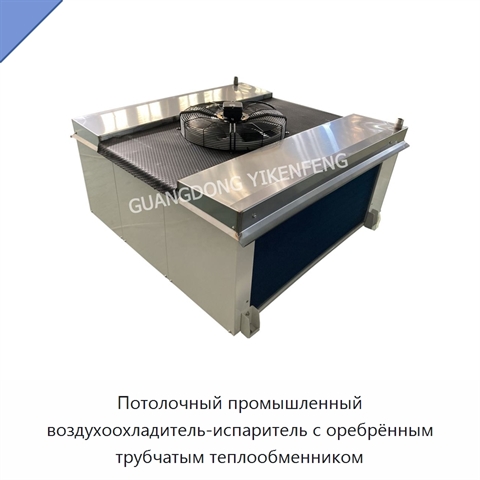Потолочный промышленный воздухоохладитель-испаритель с оребрённым трубчатым теплообменником