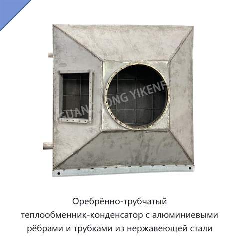 Оребрённо-трубчатый теплообменник-конденсатор с алюминиевыми рёбрами и трубками из нержавеющей стали