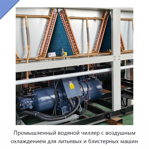 Промышленный водяной чиллер с воздушным охлаждением для литьевых и блистерных машин