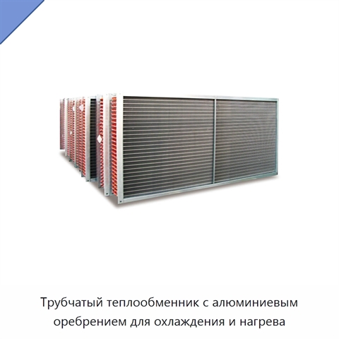 Трубчатый теплообменник с алюминиевым оребрением для охлаждения и нагрева