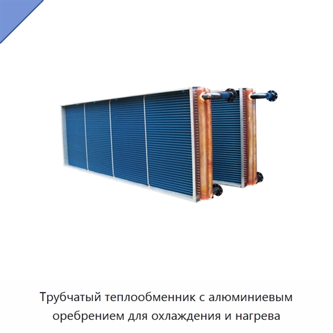 Трубчатый теплообменник с алюминиевым оребрением для охлаждения и нагрева