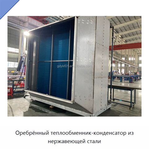 Оребрённый теплообменник-конденсатор из нержавеющей стали