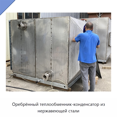 Оребрённый теплообменник-конденсатор из нержавеющей стали