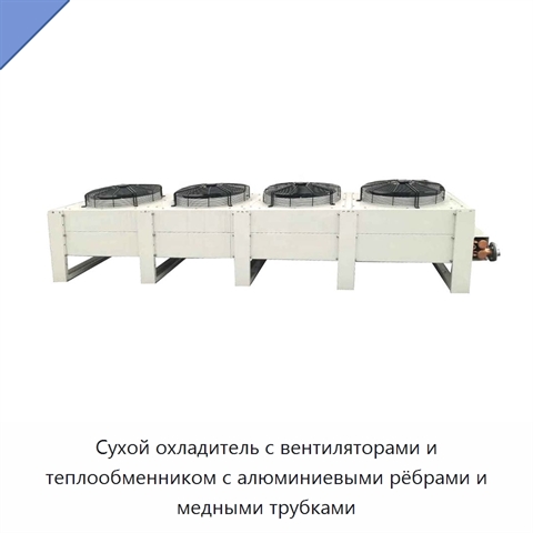 Сухой охладитель с вентиляторами и теплообменником с алюминиевыми рёбрами и медными трубками