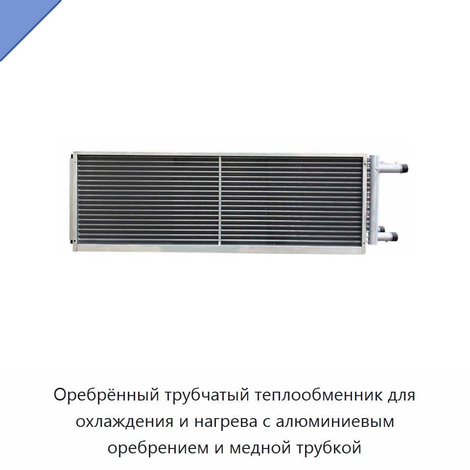 Оребрённый трубчатый теплообменник для охлаждения и нагрева с алюминиевым оребрением и медной трубкой — Теплообменники