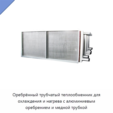 Оребрённый трубчатый теплообменник для охлаждения и нагрева с алюминиевым оребрением и медной трубкой