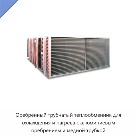 Оребрённый трубчатый теплообменник для охлаждения и нагрева с алюминиевым оребрением и медной трубкой