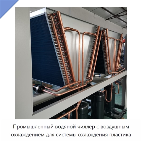Промышленный водяной чиллер с воздушным охлаждением для системы охлаждения пластика