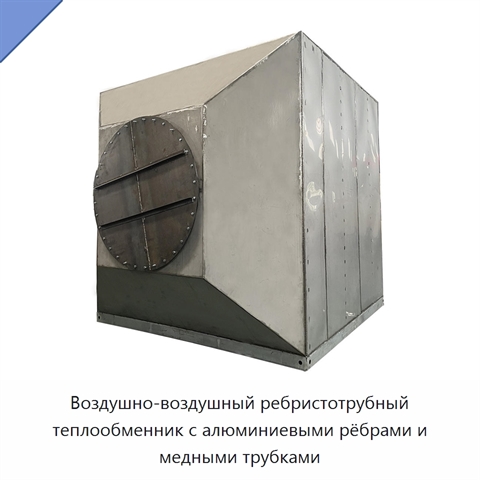 Воздушно-воздушный ребристотрубный теплообменник с алюминиевыми рёбрами и медными трубками