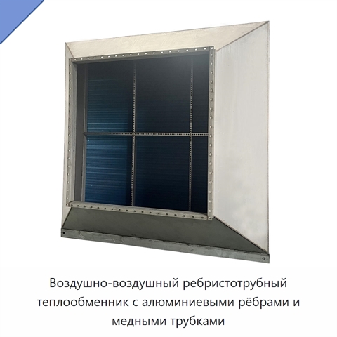 Воздушно-воздушный ребристотрубный теплообменник с алюминиевыми рёбрами и медными трубками