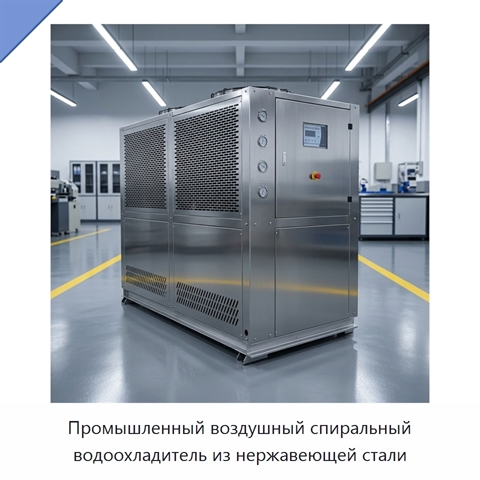 Промышленный воздушный спиральный водоохладитель из нержавеющей стали