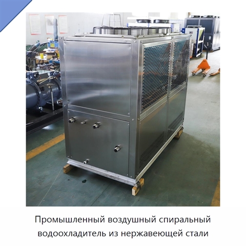 Промышленный воздушный спиральный водоохладитель из нержавеющей стали
