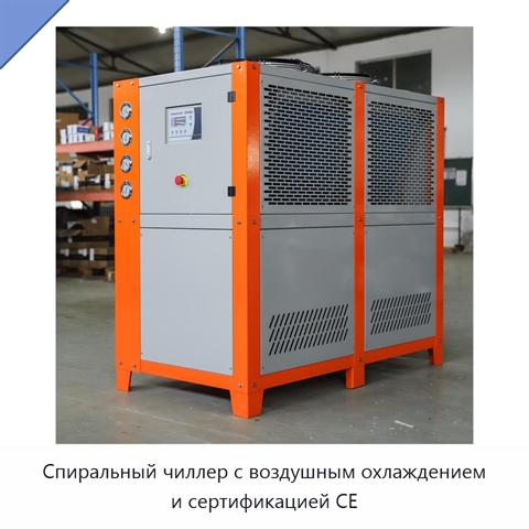 Спиральный чиллер с воздушным охлаждением и сертификацией CE