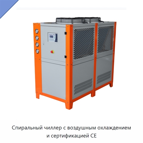 Спиральный чиллер с воздушным охлаждением и сертификацией CE