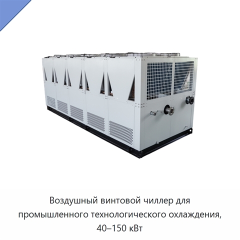 Воздушный винтовой чиллер для промышленного технологического охлаждения, 40–150 кВт