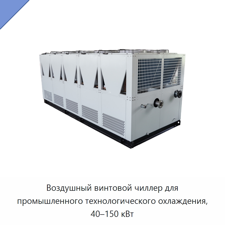 Воздушный винтовой чиллер для промышленного технологического охлаждения, 40–150 кВт — Охладительное оборудование