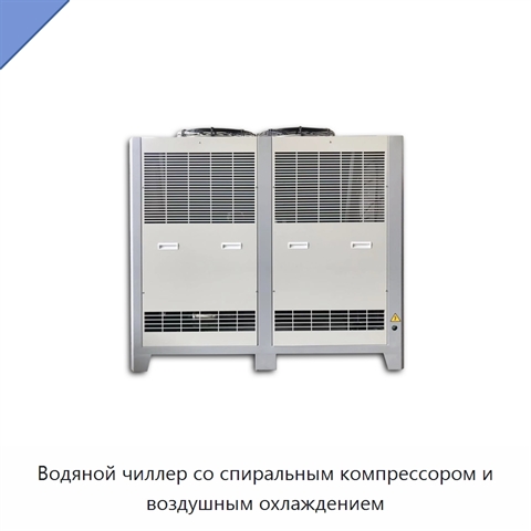 Водяной чиллер со спиральным компрессором и воздушным охлаждением