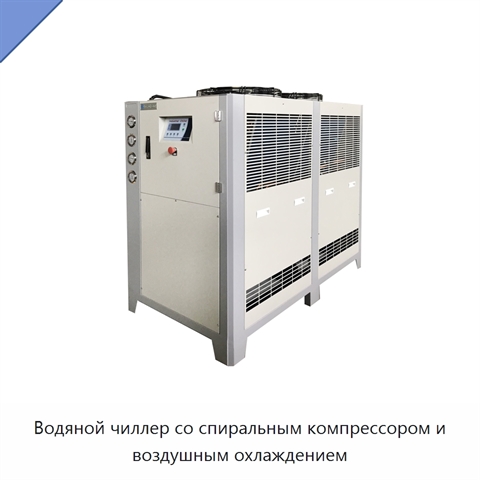 Водяной чиллер со спиральным компрессором и воздушным охлаждением