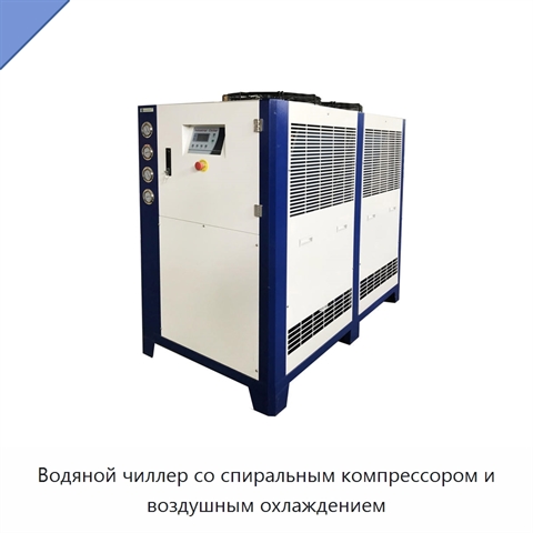 Водяной чиллер со спиральным компрессором и воздушным охлаждением