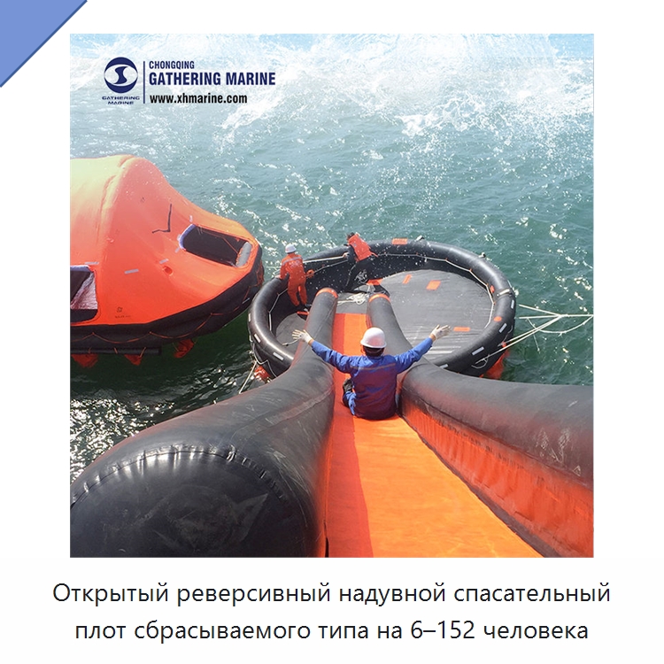 Открытый реверсивный надувной спасательный плот сбрасываемого типа на 6–152 человека
