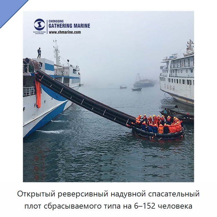 Открытый реверсивный надувной спасательный плот сбрасываемого типа на 6–152 человека