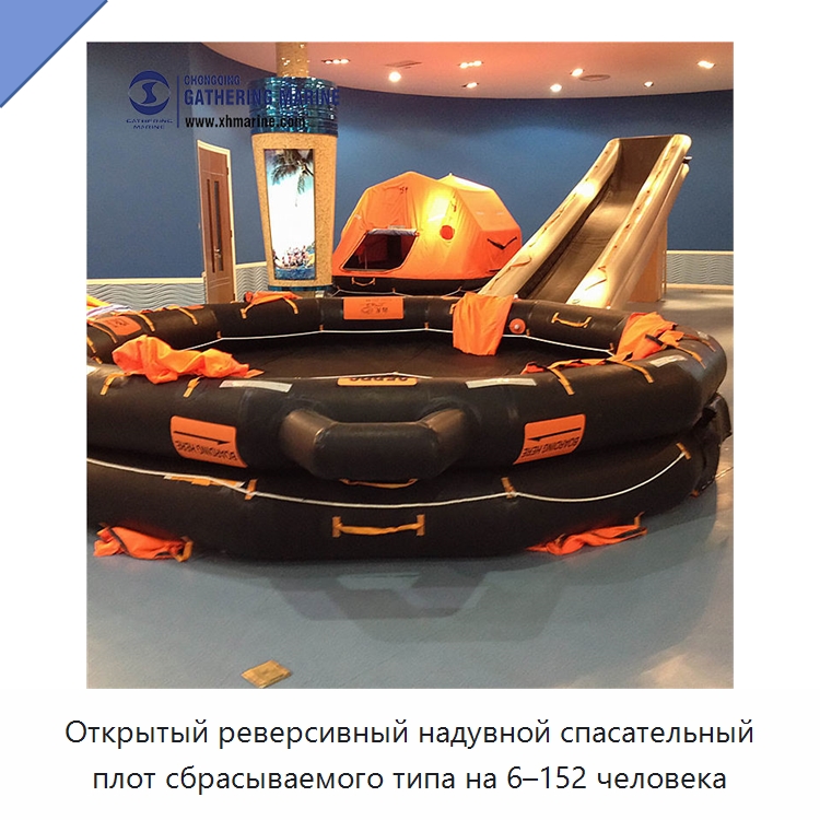 Открытый реверсивный надувной спасательный плот сбрасываемого типа на 6–152 человека