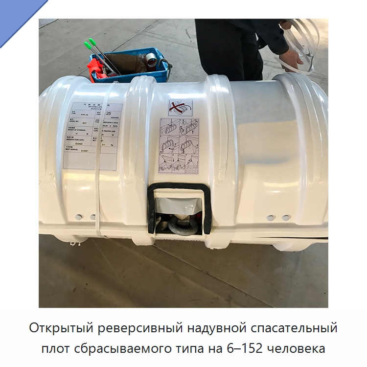 Открытый реверсивный надувной спасательный плот сбрасываемого типа на 6–152 человека
