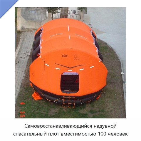 Самовосстанавливающийся надувной спасательный плот вместимостью 100 человек
