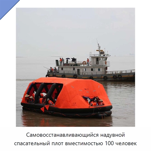 Самовосстанавливающийся надувной спасательный плот вместимостью 100 человек