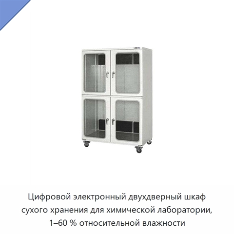 Цифровой электронный двухдверный шкаф сухого хранения для химической лаборатории, 1–60 % относительной влажности