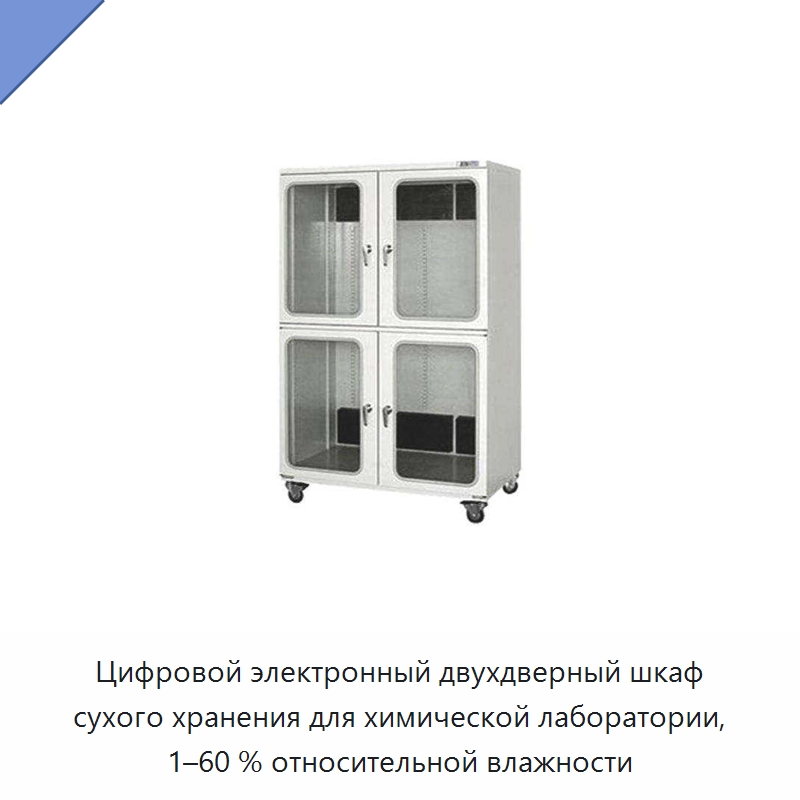 Цифровой электронный двухдверный шкаф сухого хранения для химической лаборатории, 1–60 % относительной влажности