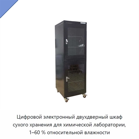 Цифровой электронный двухдверный шкаф сухого хранения для химической лаборатории, 1–60 % относительной влажности